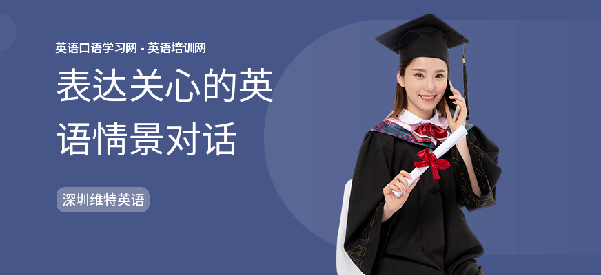 表达关心的英语情景对话
