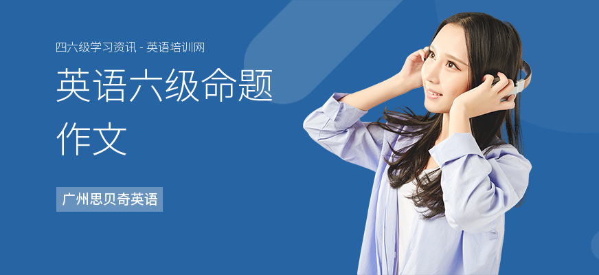 英语六级命题作文
