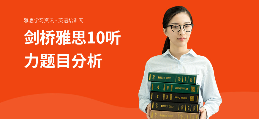 剑桥雅思10听力题目分析
