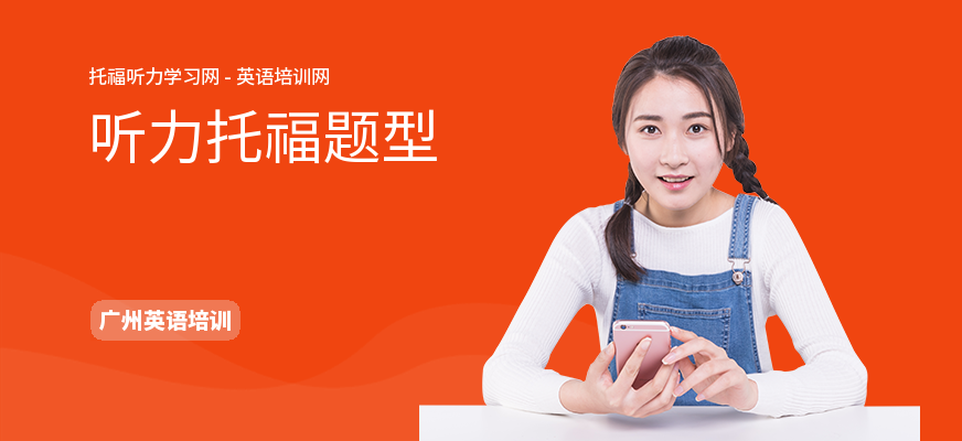 听力托福题型
