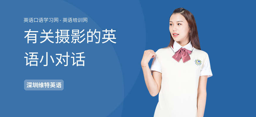 有关摄影的英语小对话