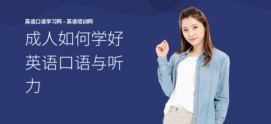 成人如何学好英语口语与听力