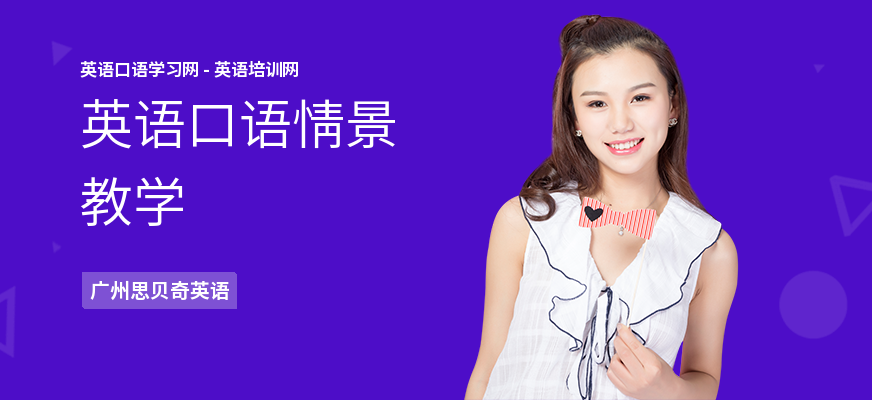 英语口语情景教学