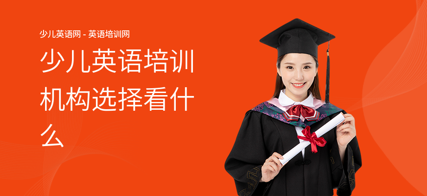 少儿英语培训机构选择看什么