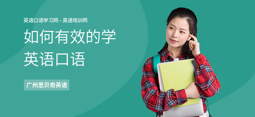 如何有效的学英语口语