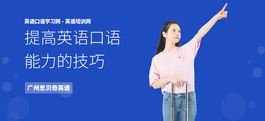 提高英语口语能力的技巧