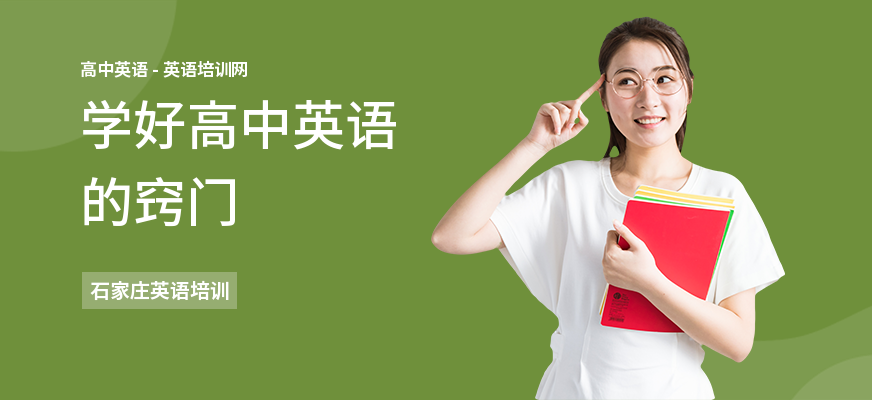 学好高中英语的窍门