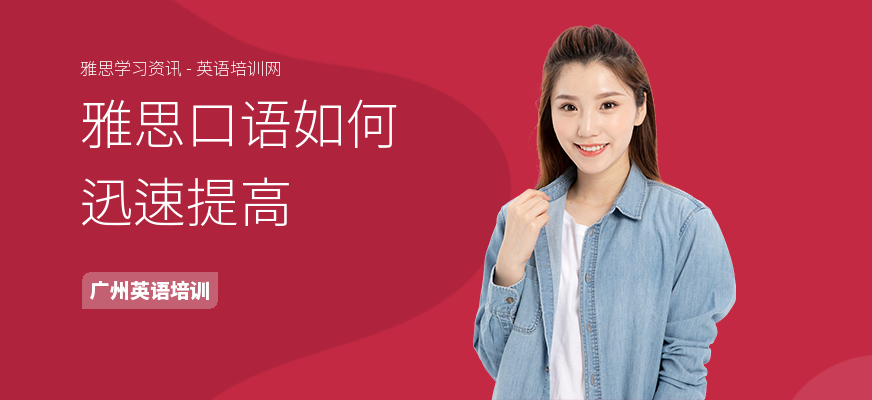 雅思口语如何迅速提高