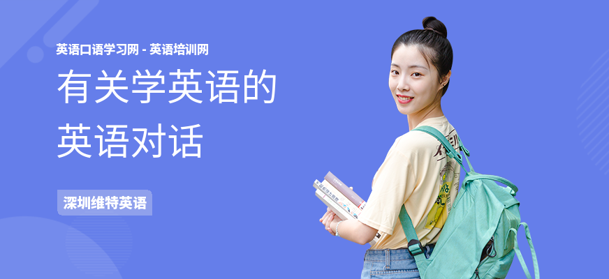 有关学英语的英语对话
