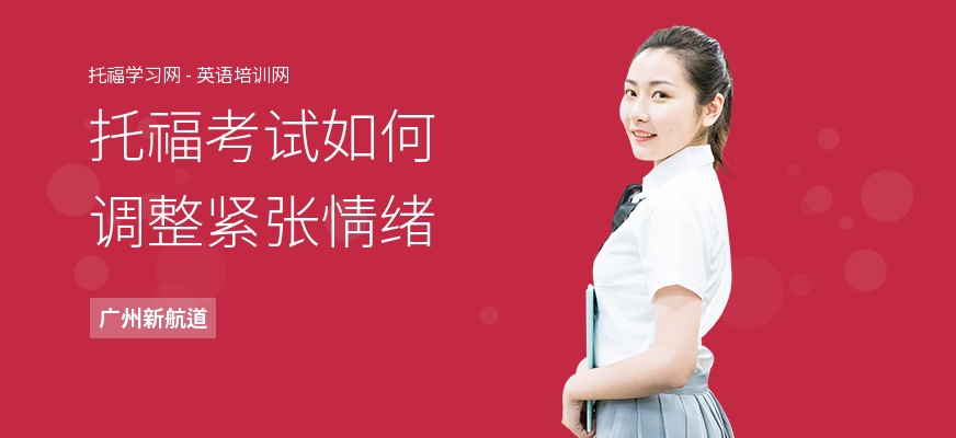 托福考试如何调整紧张情绪