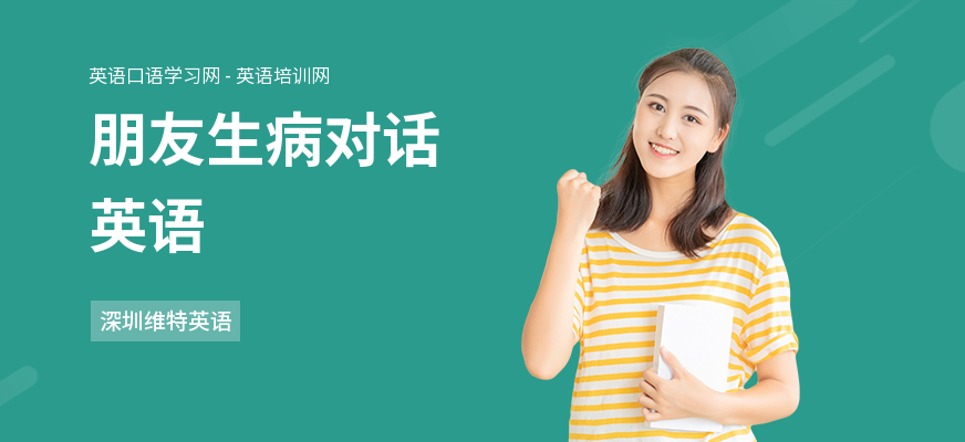 朋友生病对话英语