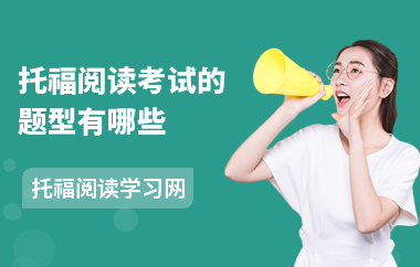 托福阅读考试的题型有哪些