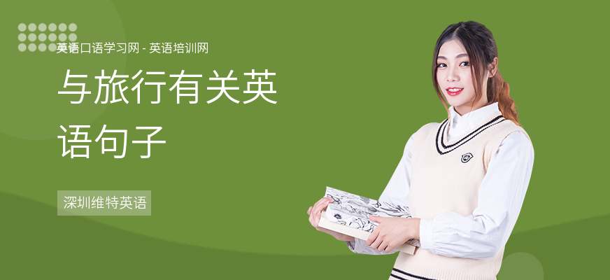 与旅行有关英语句子