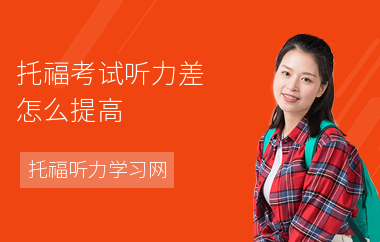 托福考试听力差怎么提高