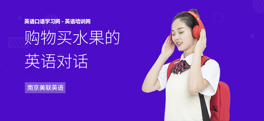 购物买水果的英语对话