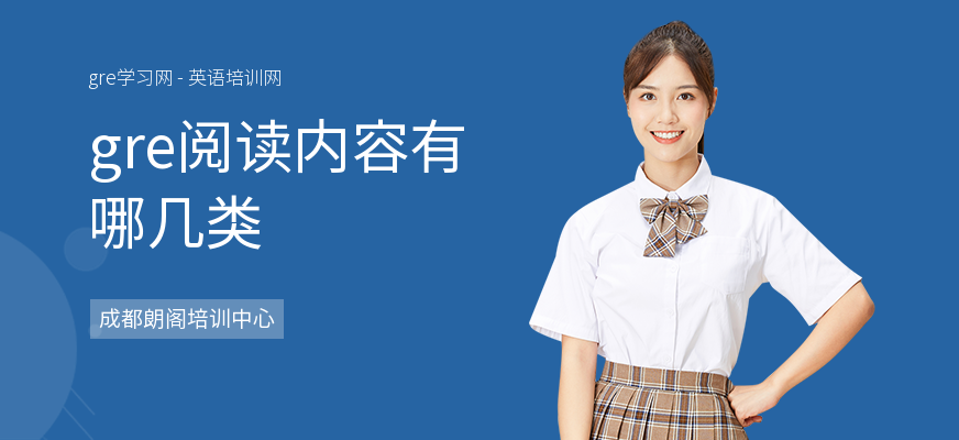 gre阅读内容有哪几类