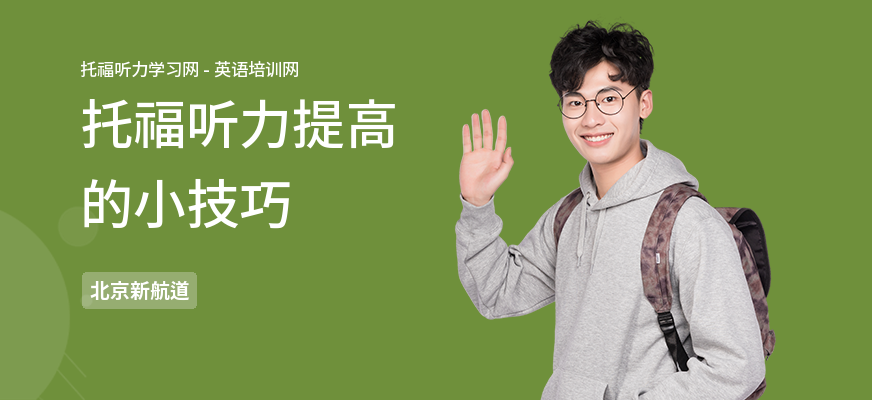 托福听力提高的小技巧