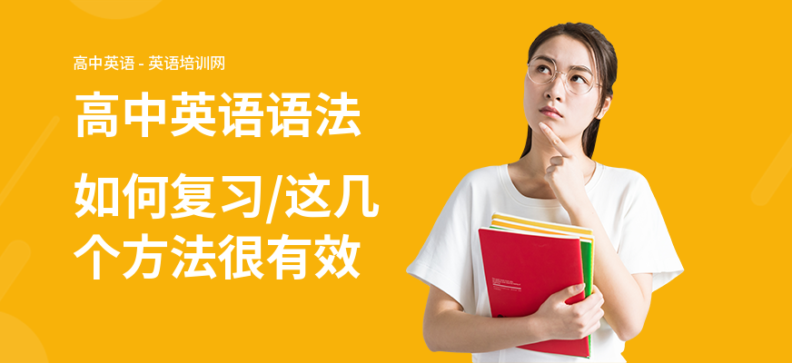 高中英语语法如何复习,这几个方法很有效