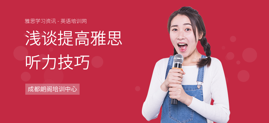 浅谈提高雅思听力技巧
