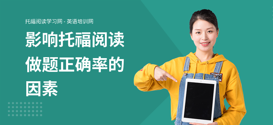 影响托福阅读做题正确率的因素