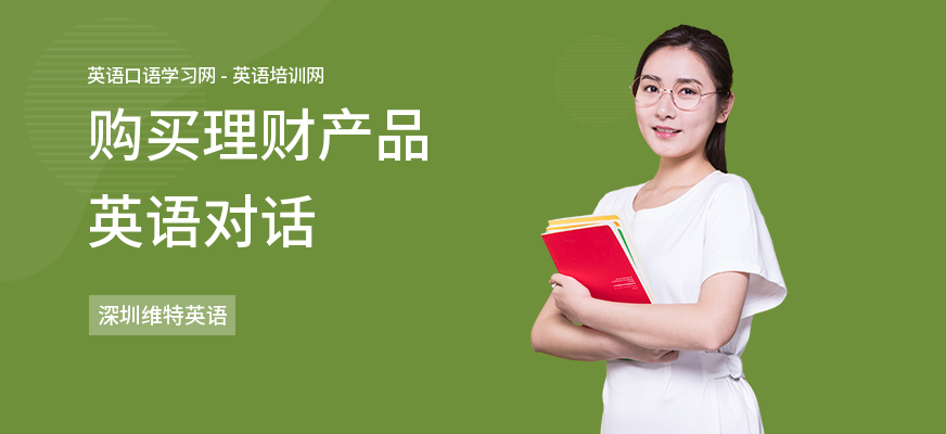 购买理财产品英语对话