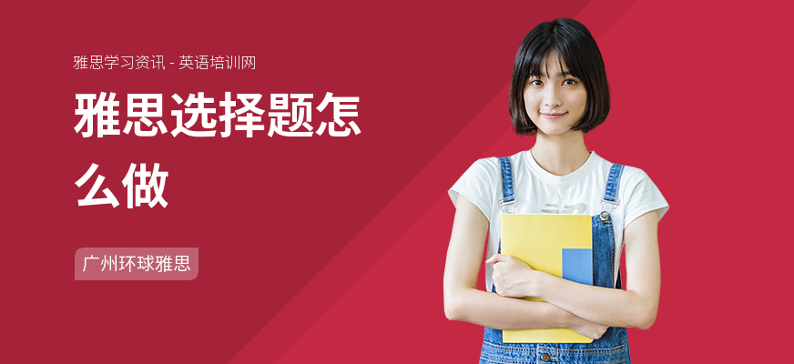 雅思选择题怎么做