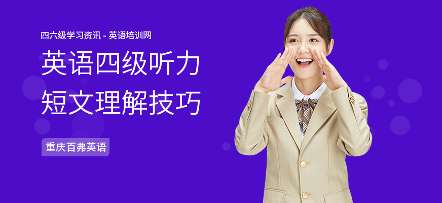 英语四级听力短文理解技巧