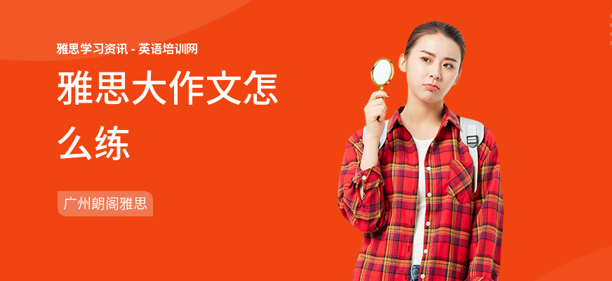 雅思大作文怎么练