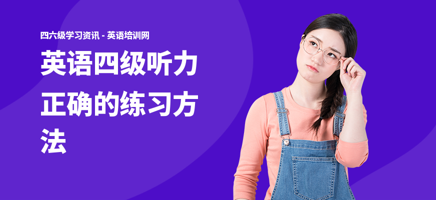 英语四级听力正确的练习方法