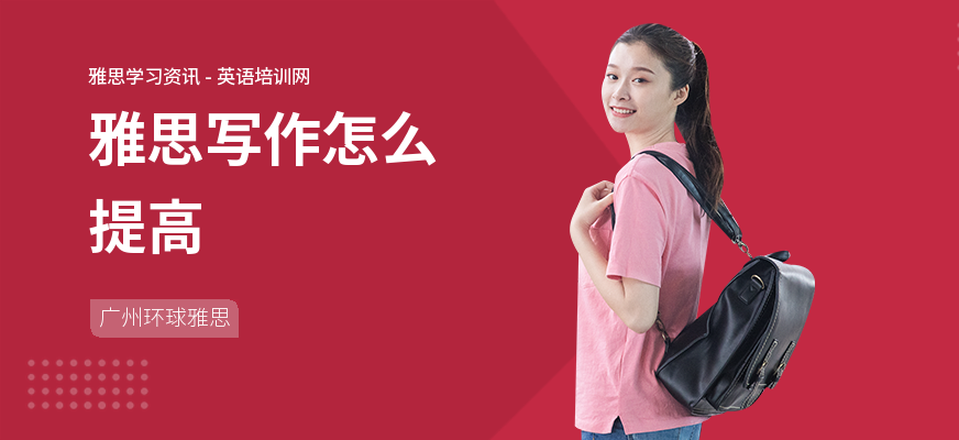 雅思写作怎么提高