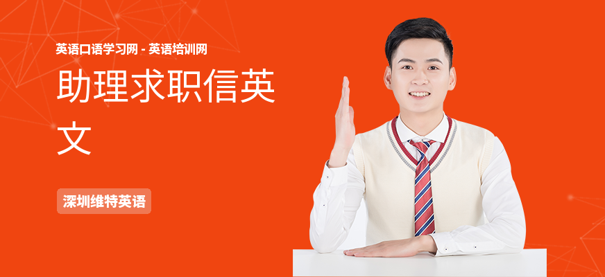 助理求职信英文