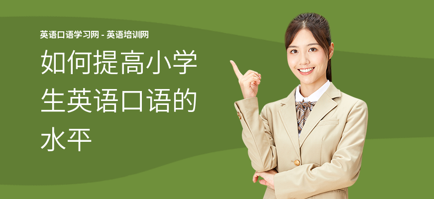 如何提高小学生英语口语的水平
