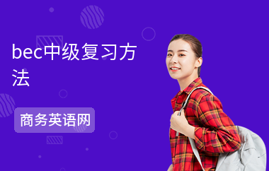 bec中级复习方法