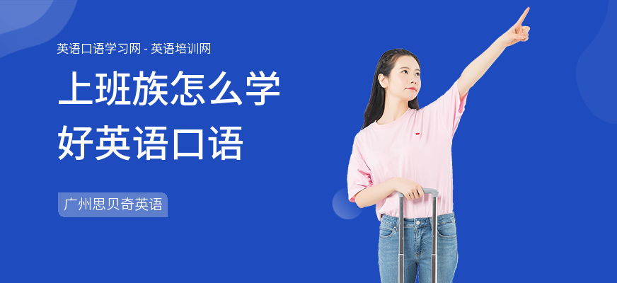 上班族怎么学好英语口语