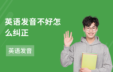 英语发音不好怎么纠正