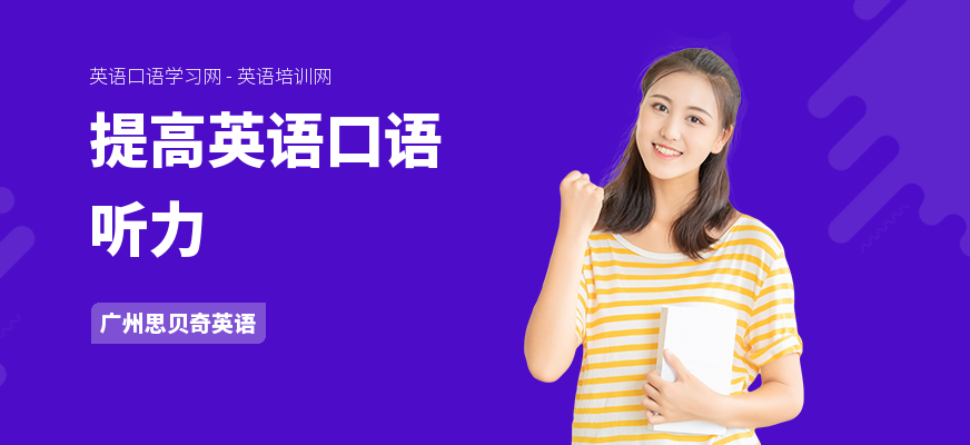 提高英语口语听力