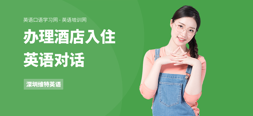 办理酒店入住英语对话