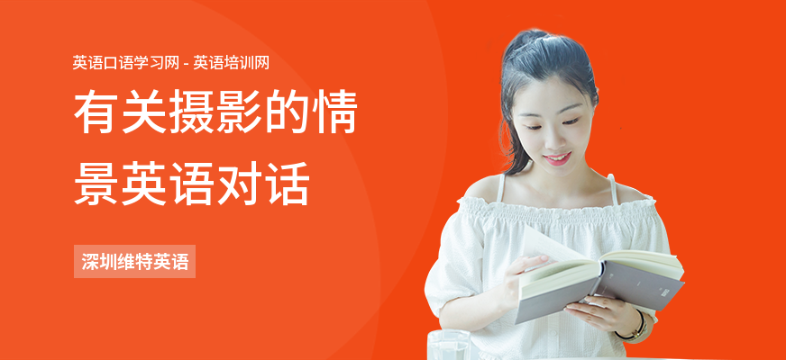 有关摄影的情景英语对话