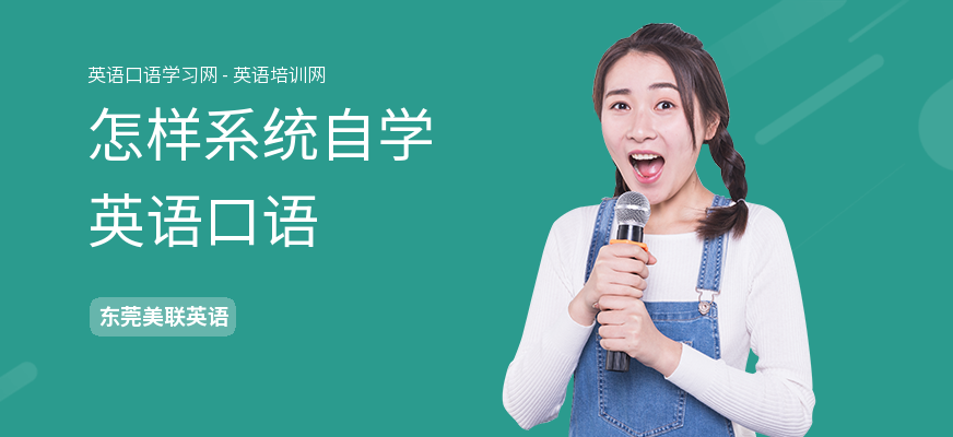 怎样系统自学英语口语