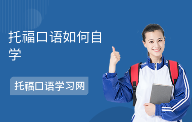 托福口语如何自学