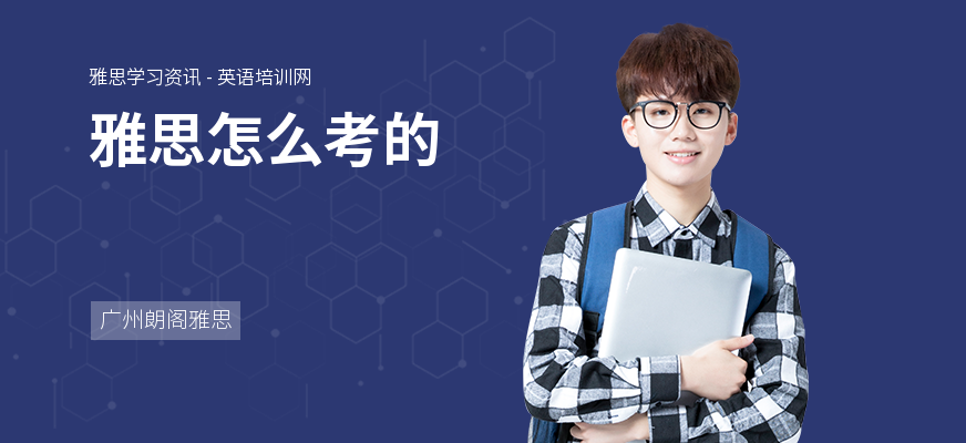 雅思怎么考的