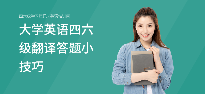大学英语四六级翻译答题小技巧