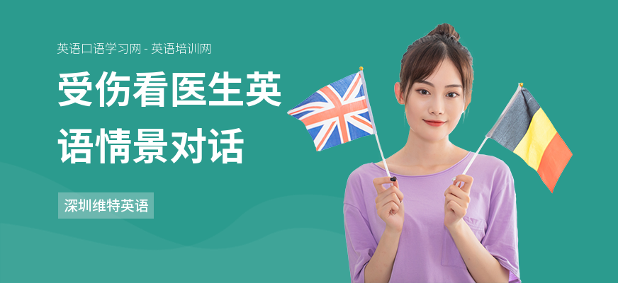 受伤看医生英语情景对话