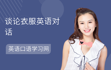 谈论衣服英语对话