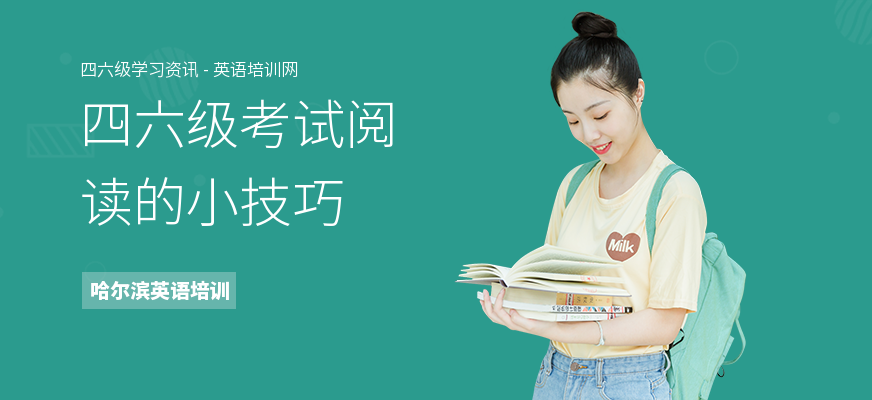 四六级考试阅读的小技巧