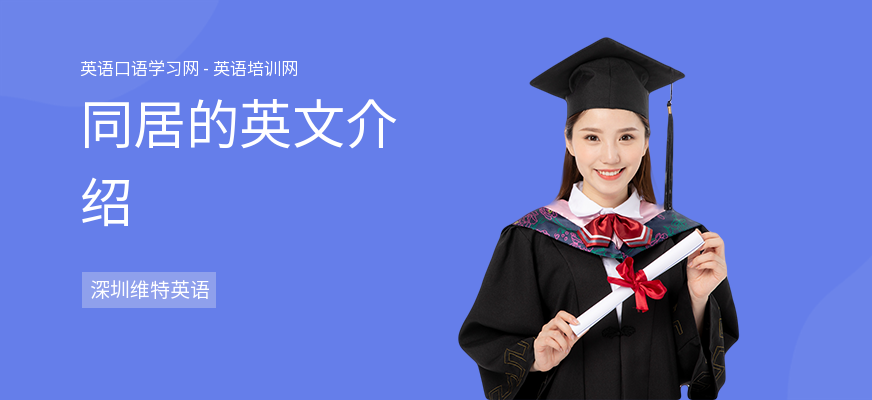 同居的英文介绍