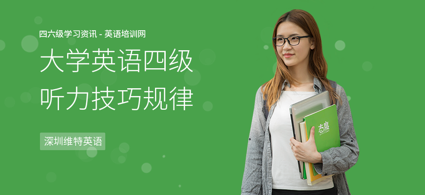 大学英语四级听力技巧规律