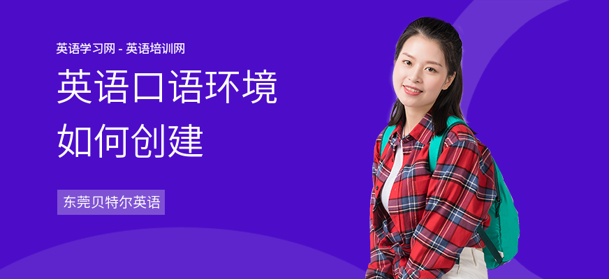 英语口语环境如何创建