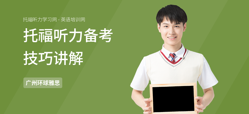 托福听力备考技巧讲解