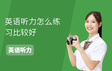 英语听力怎么练习比较好